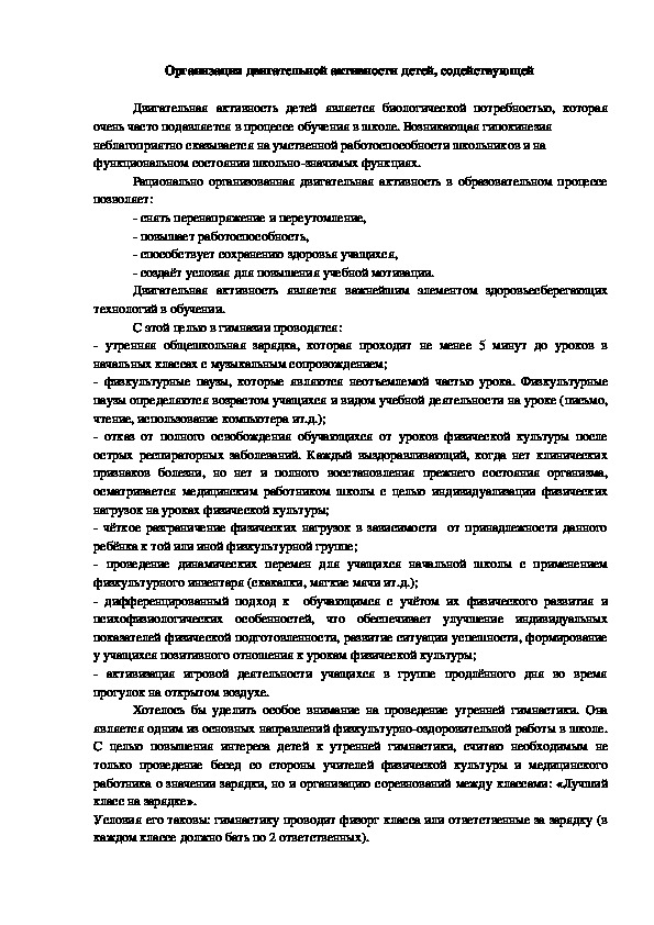 Обложка для материала Организация двигательной активности детей, содействующей