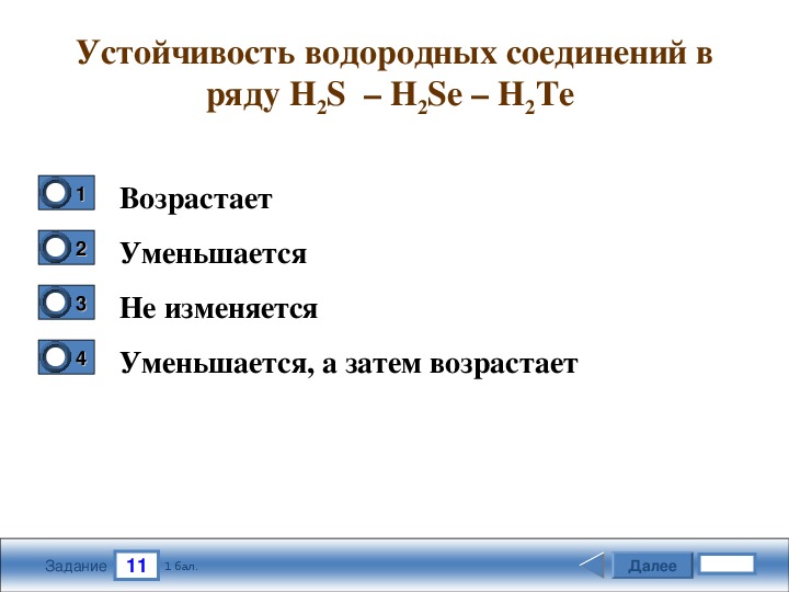 В ряду элементов o. Устойчивость водородных соединений. Устойчивость соединений с водородом. Устойчивость водородных соединений в ряду. Устойчивые водородные соединения.