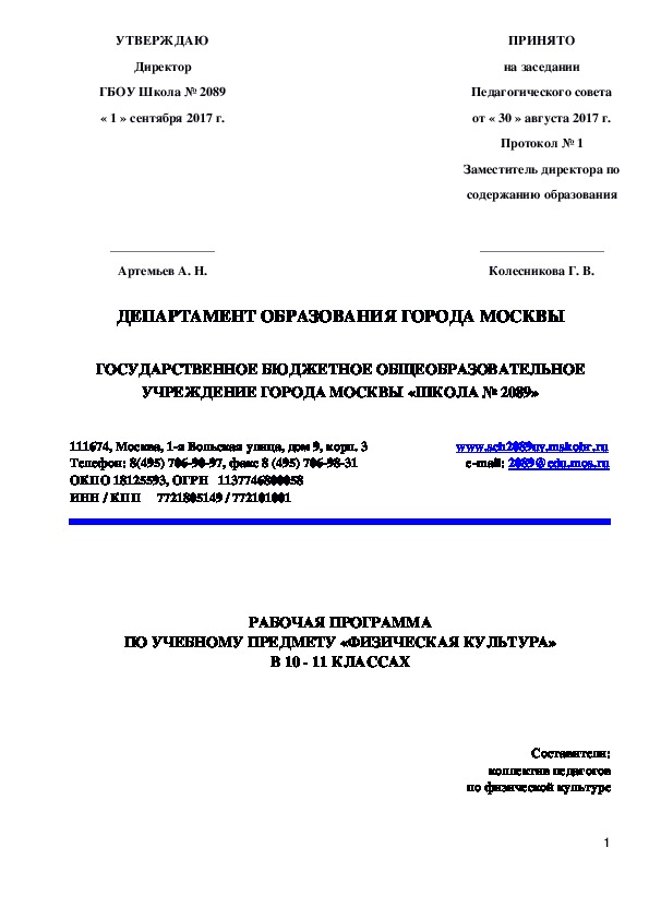 Рабочая программа по физической культуре 10-11 класс в соответствии с ФГОС СОО