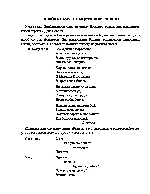 Обложка для материала ЛИНЕЙКА ПАМЯТИ ЗАЩИТНИКОВ РОДИНЫ