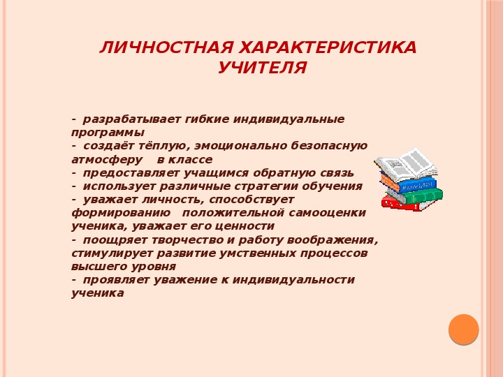 Описать характер учителя. Характеристика на учителя. Краткая характеристика учителя. Характеристика на педагога. Характеристика на преподавателя.