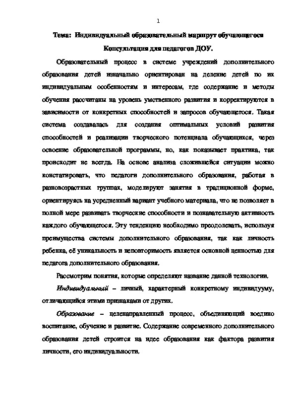 Индивидуальный образовательный маршрут обучающегося Консультация для педагогов ДОУ.