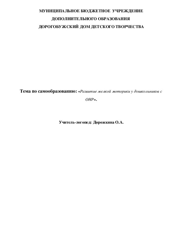 Тема по самообразованию: "Развитие мелкой моторики у дошкольников с общими недоразвитием речи".