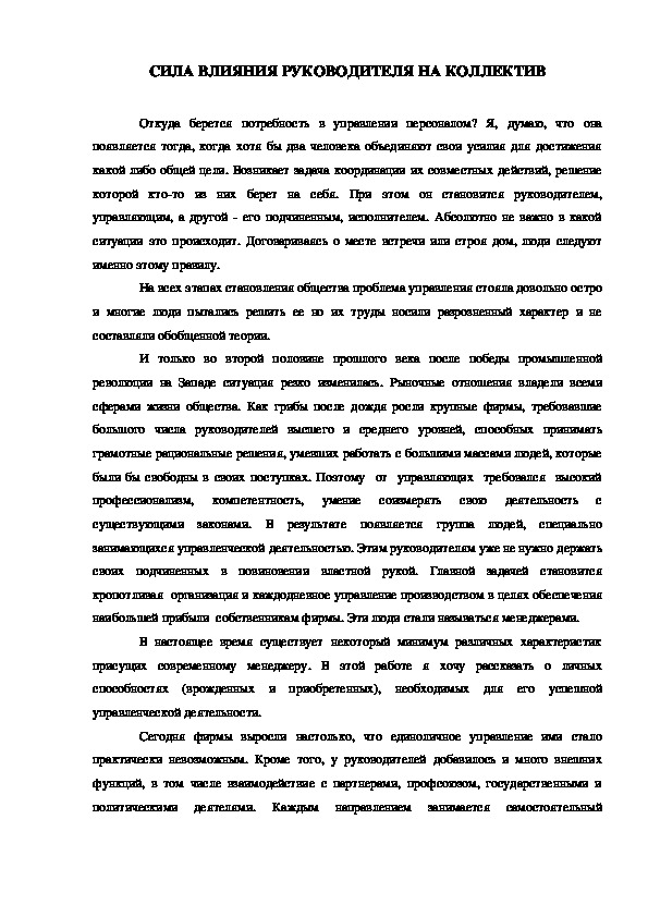 Обложка для материала СИЛА ВЛИЯНИЯ РУКОВОДИТЕЛЯ НА КОЛЛЕКТИВ