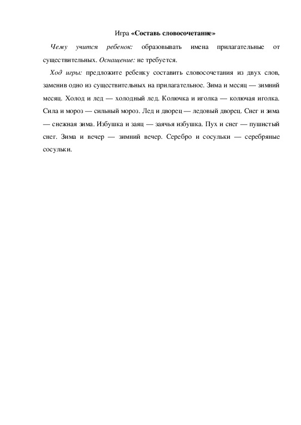 Обложка для материала Игра по теме "Зима"  - «Составь словосочетание» - подготовительная  группа