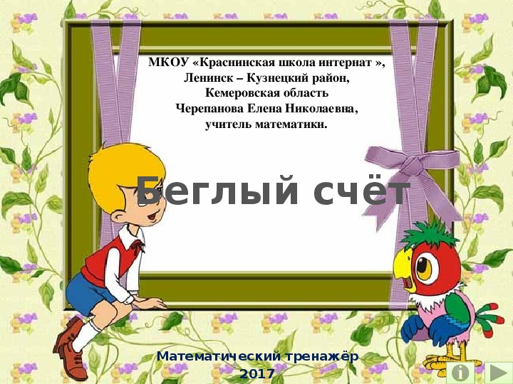 Беглый счёт. Математический тренажёр.