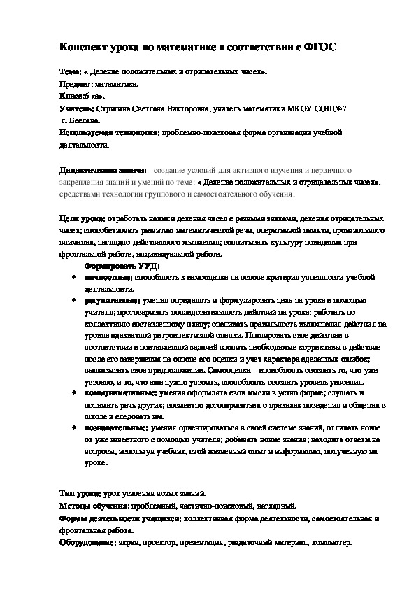 Урок по математике на тему« Деление положительных и отрицательных чисел».