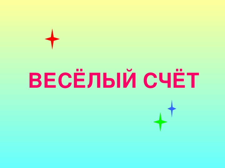 Весёлый счет. Учебная презентация.