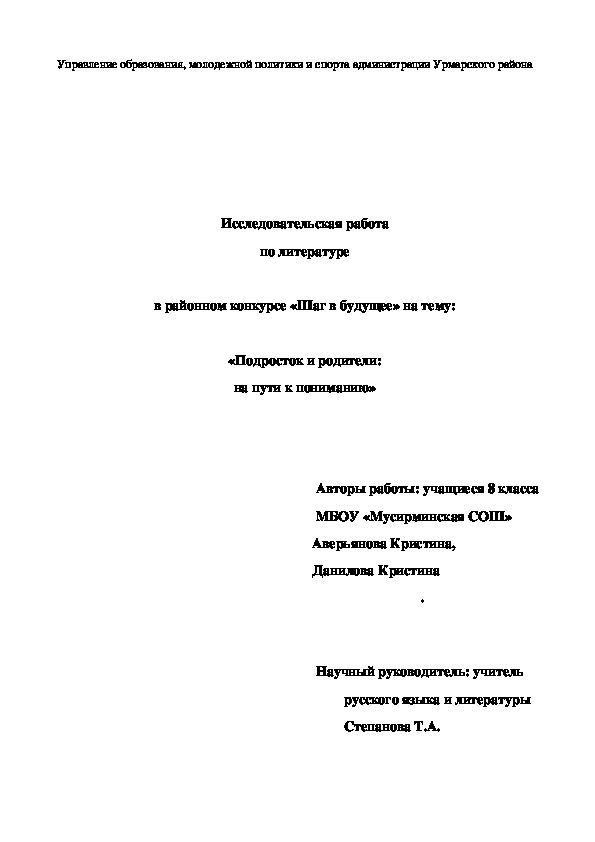 Исследовательская работа по литературе "Подросток и родители: путь к пониманию"