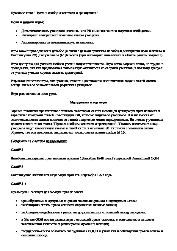 Обложка для материала Правовое лото "Права и свободы человека и гражданина"