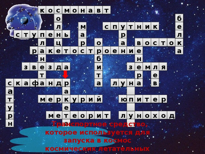 Кроссворды земля. Кроссворд про космос. Кроссворд по теме космос. Кроссворд на тему космос. Кроссворд по теме космос с ответами.