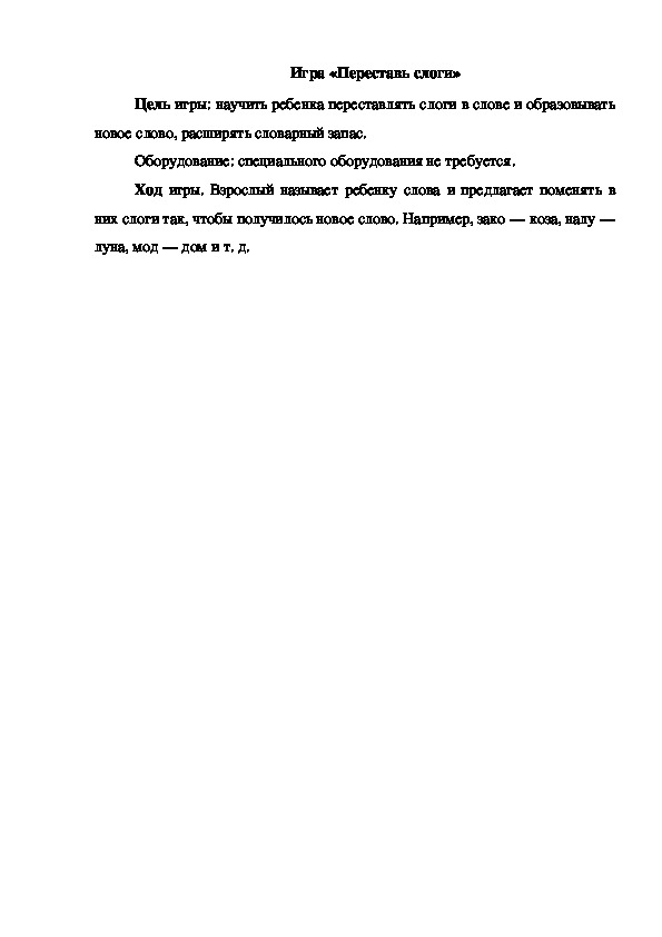 Обложка для материала Игра "Переставь слоги"
