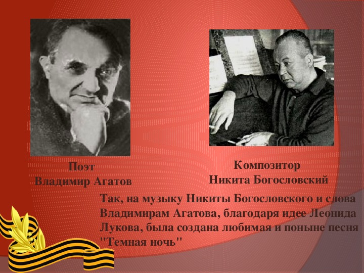 Никита Богословский и Владимир агатов