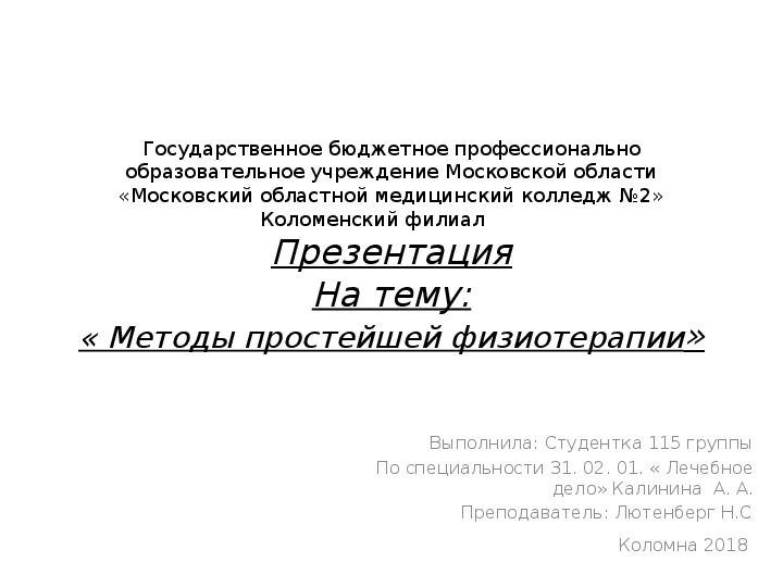 ПрезентацияНа тему:« Методы простейшей физиотерапии»