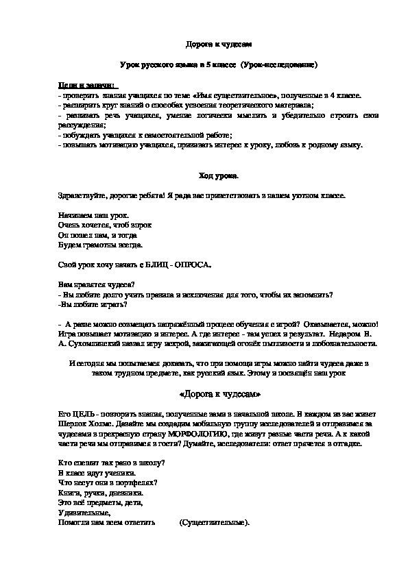 "Дорога к чудесам". Урок-исследование по русскому языку на тему "Морфологические признаки имени существительного" (5 класс)