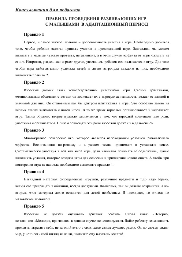 Обложка для материала Консультация для педагогов - Правила проведения развивающих игр  с малышами  в адаптационный период