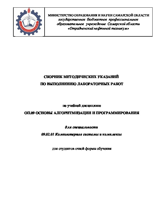 Сборник методических указаний по выполнению лабораторных работ по дисциплине Основы алгоритмизации и программирования