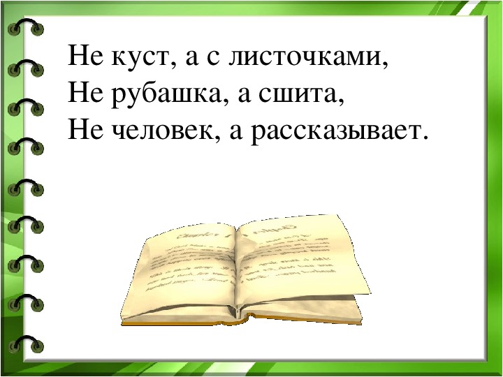 Не куст а с листочками. Не куст а с листочками не рубашка. Не куст а с листочками не рубашка а сшита не человек а разговаривает. Не человек а рассказывает не рубашка а сшита. Загадка не куст а с листочками не рубашка.