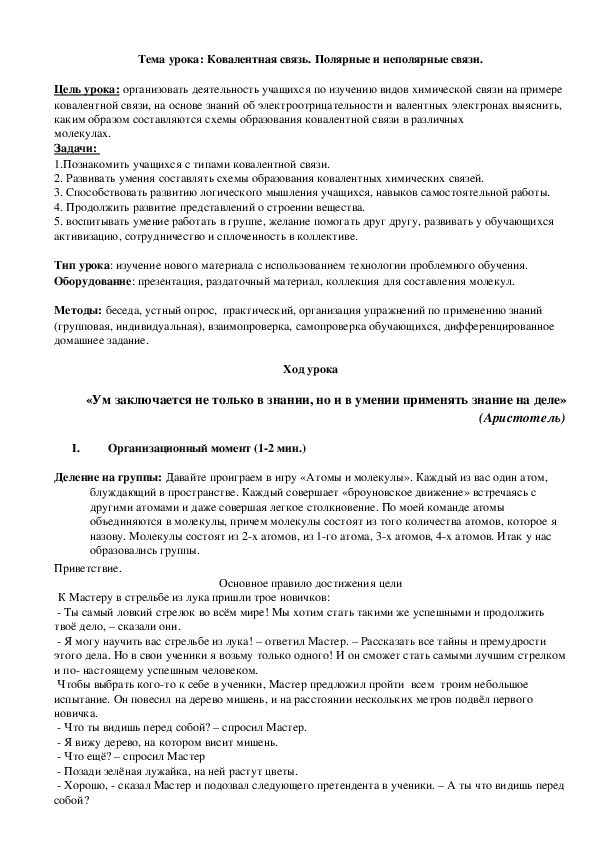 Разработка урока по химии на тему "Ковалентная связь. Полярные и неполярные связи."