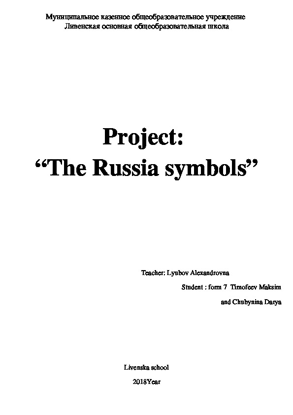 Проект по английскому языку «The Russia symbols»
