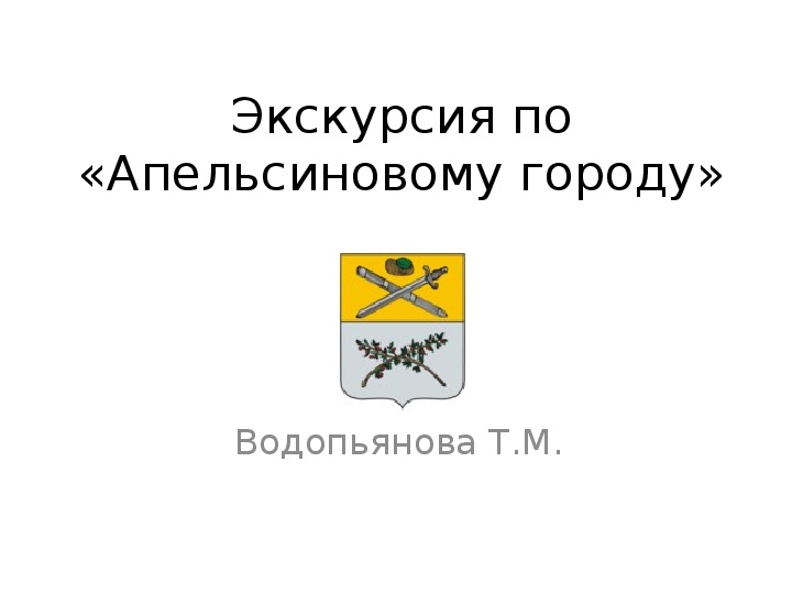 Презентация «Экскурсия в "Апельсиновый город»