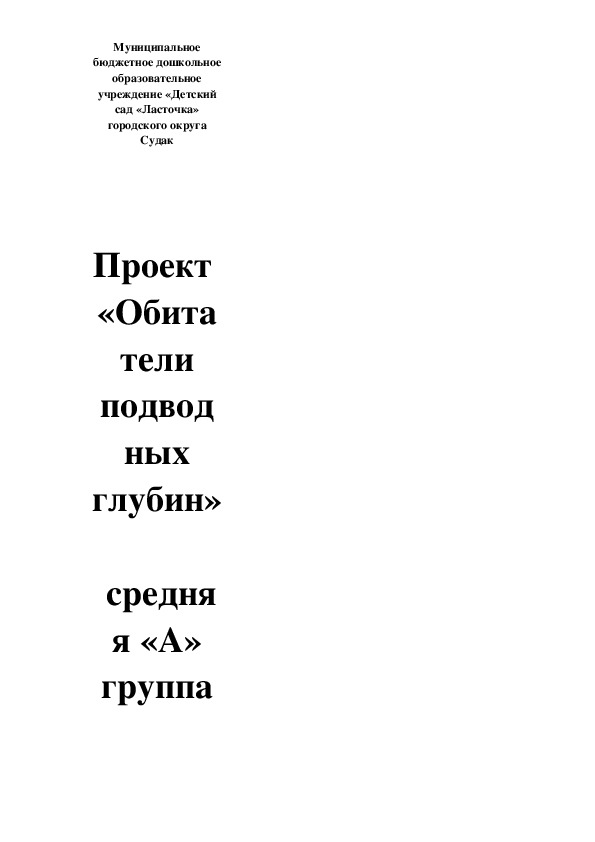 Проект "Обитатели подводных глубин"