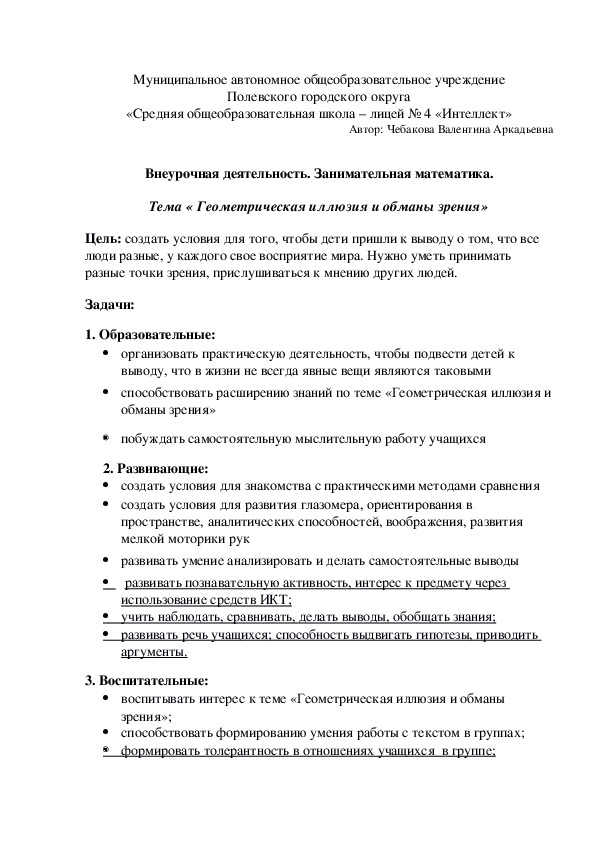 Внеурочная деятельность. Занимательная математика. Геометрические иллюзии.