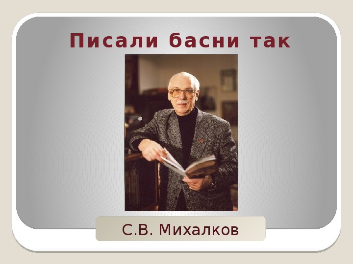 Авторы написавшие басни. Басня 20 века Михалкова. Михалков басни 6 класс презентация. Басни с Михалкова .с Михалков зеркало конспект урока. Проект по басням Михалкова 3 класс по чтению.