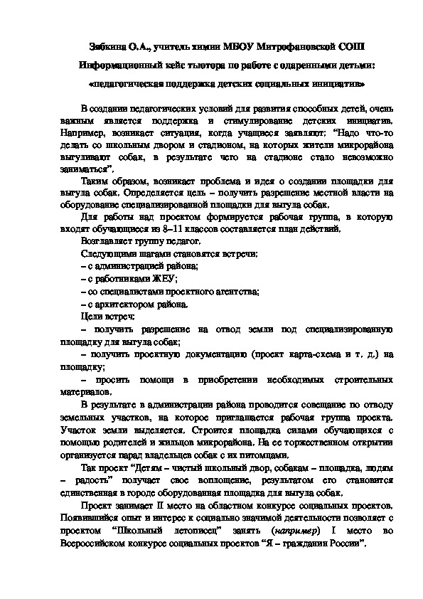 Обложка для материала Информационный кейс тьютора по работе с одаренными детьми: «педагогическая поддержка детских социальных инициатив»
