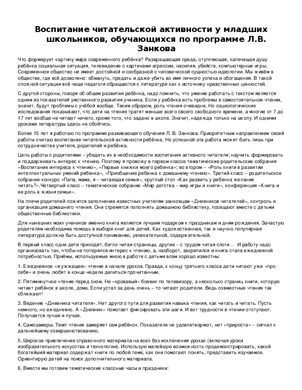 Обложка для материала Воспитание читательской активности у младших школьников, обучающихся по программе Л.В. Занкова