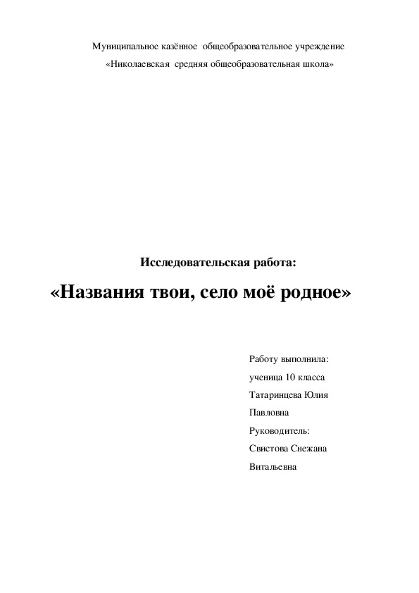 Исследовательская работа:  «Тайна улиц села Николаевка»