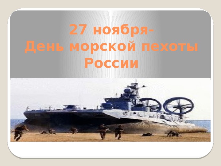 Классный час на тему "День морской пехоты России" (6 класс)