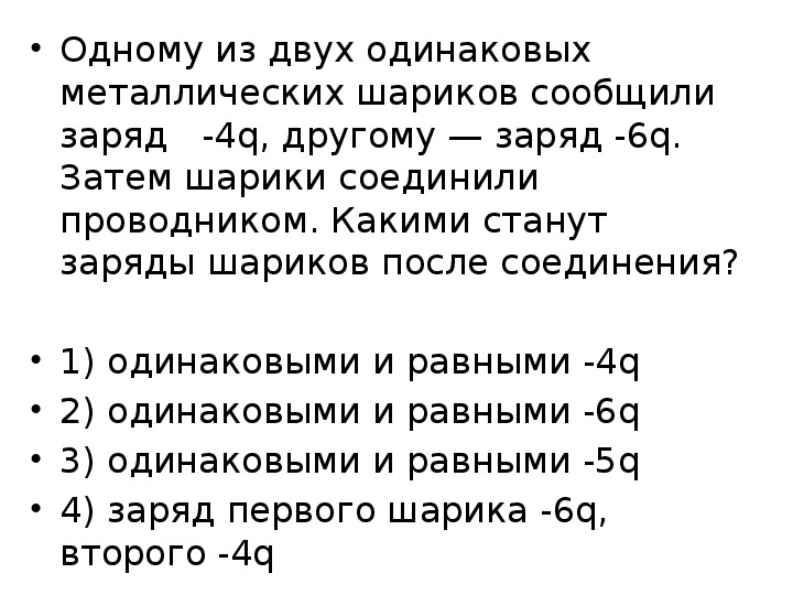 Два одинаковых стальных. Одному из двух одинаковых металлических шариков сообщили заряд. Тест по физике Делимость электрического заряда. Электрон. Электрон 8 класс.