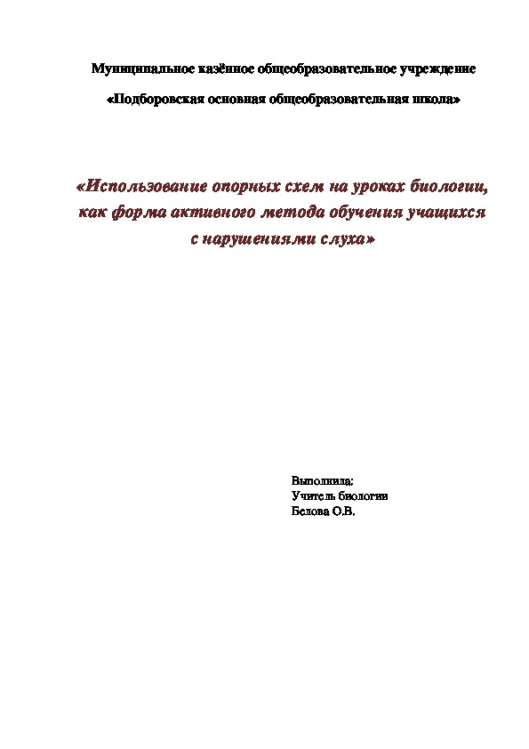 Обложка для материала «Использование опорных схем на уроках биологии, как форма активного метода обучения учащихся    с нарушениями слуха»