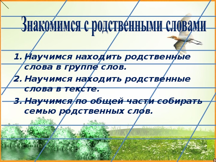 Презентация "Знакомимся с родственными словами"(Русский язык, 1 класс)