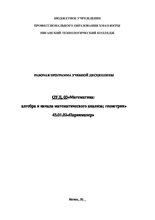 Рабочая программа по дисциплине ОУД. 03 "Математика: алгебра и начала математического анализа; геометрия" профессии 43.01.02 "Парикмахер"