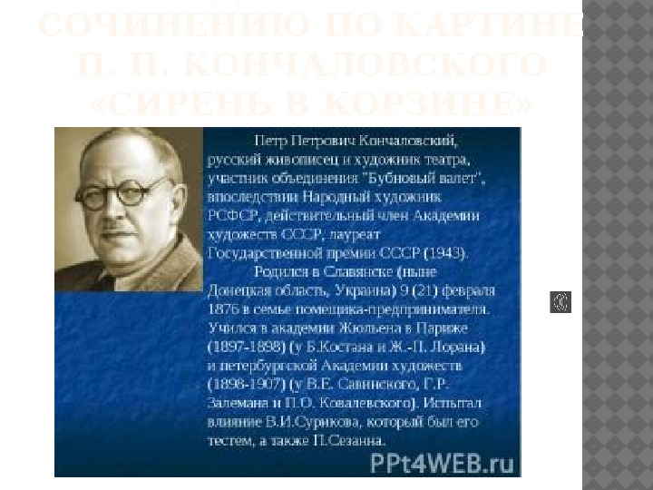 Презентация к интегрированному уроку русского языка и изобразительного искусства по теме: «Художественное описание натюрморта П.П. Кончаловского «Сирень»».