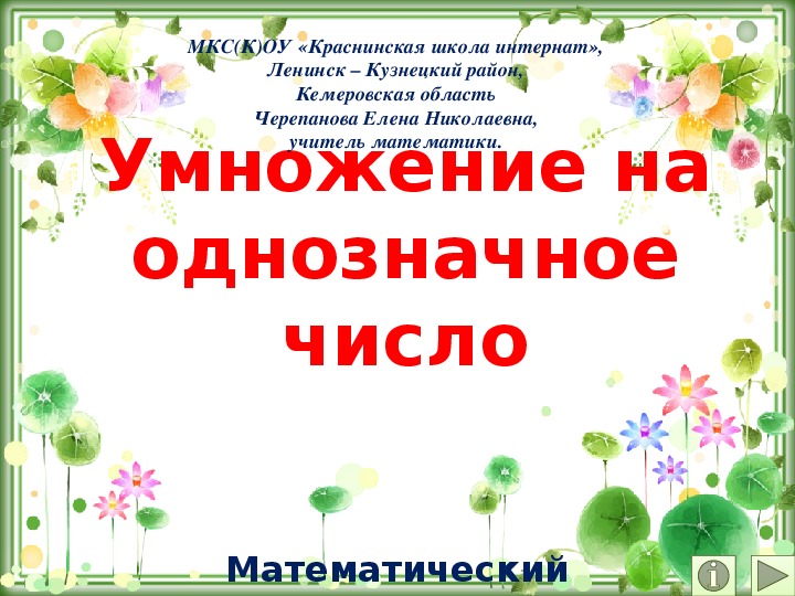 Обложка для материала Презентация по математике Умножение на однозначное число".  Математический тренажёр"