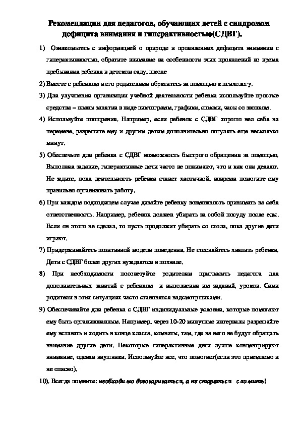 Обложка для материала Рекомендации для педагогов, обучающих детей с синдромом дефицита внимания и гиперактивностью