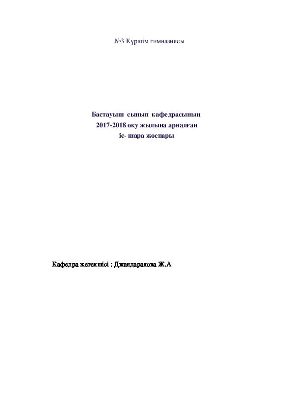 Бастауыш  сынып  кафедрасының  2017-2018 оқу жылына арналған іс- шара жоспары