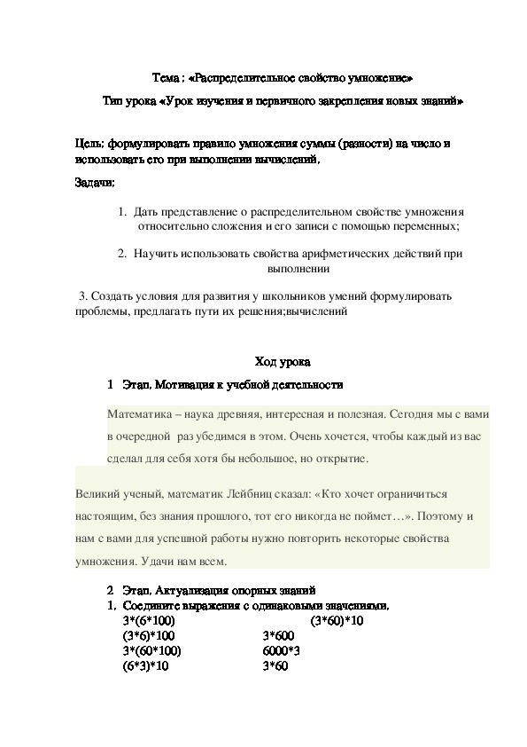 Тема : «Распределительное свойство умножение»