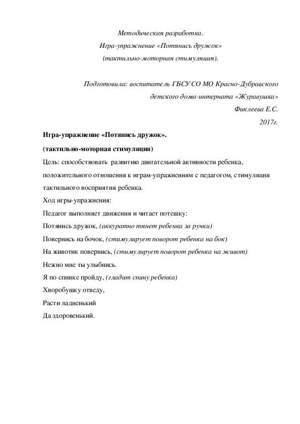 Методическая разработка. Игра¬упражнение «Потянись дружок» (тактильно-моторная стимуляция).