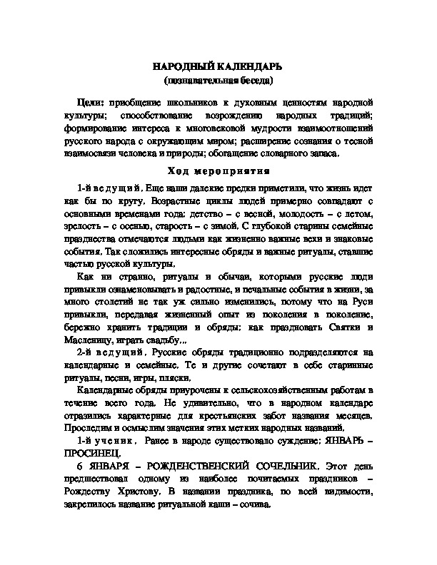 Обложка для материала НАРОДНЫЙ КАЛЕНДАРЬ  (познавательная беседа)