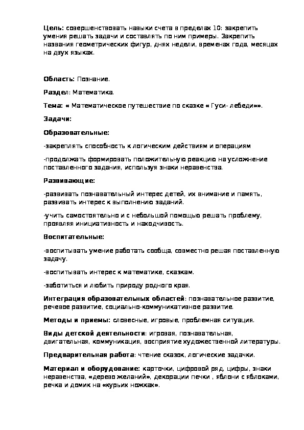 Обложка для материала Конспект образовательной  деятельности «Математическое путешествие по сказке «Гуси-лебеди» (старшая группа )