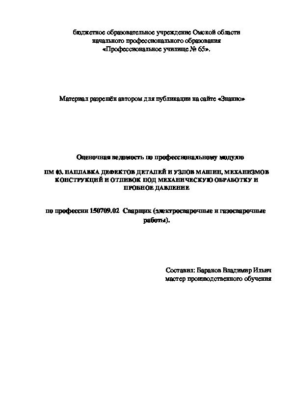 Обложка для материала Оценочная ведомость по профессиональному модулю ПМ 03. НАПЛАВКА ДЕФЕКТОВ ДЕТАЛЕЙ И УЗЛОВ МАШИН, МЕХАНИЗМОВ КОНСТРУКЦИЙ И ОТЛИВОК ПОД МЕХАНИЧЕСКУЮ ОБРАБОТКУ И ПРОБНОЕ ДАВЛЕНИЕ