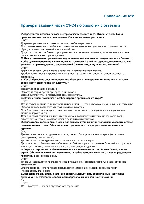 Примеры заданий части С1-С4 по биологии с ответами Приложение №2