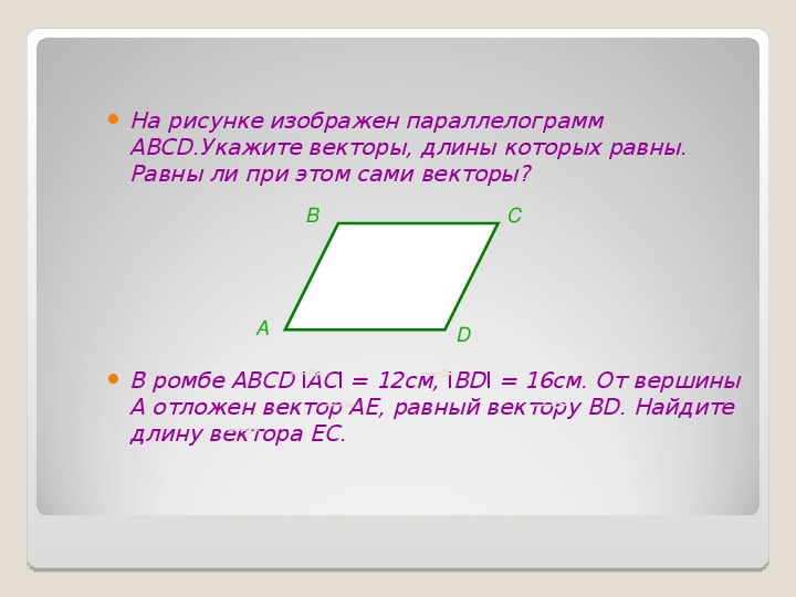 Равные векторы в ромбе abcd