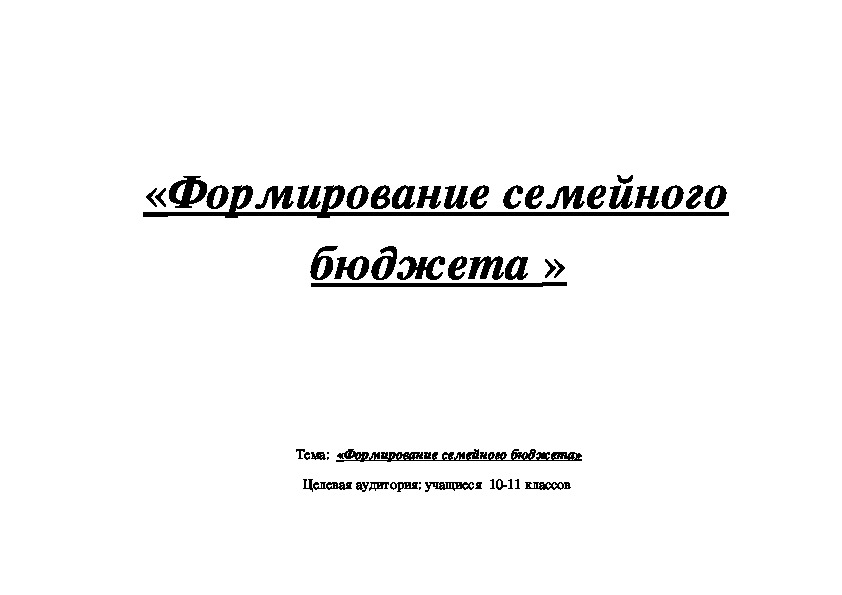 Мероприятие на тему: "Формирование семейного бюджета"