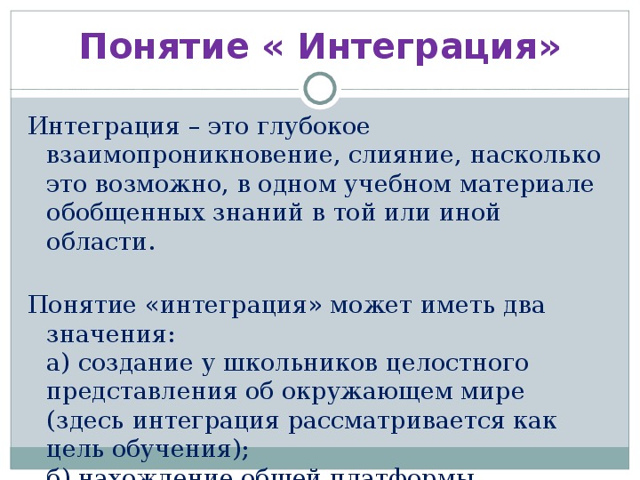 Что значит интегрировать