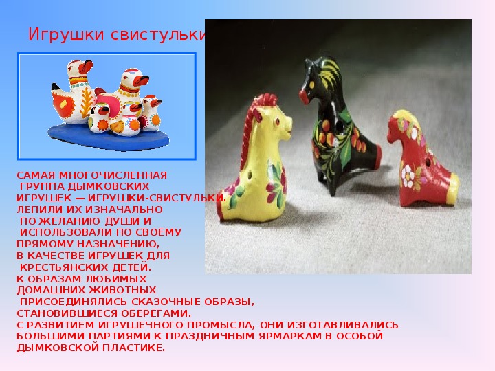 Дымковская игрушка